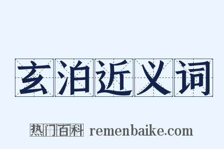 玄泊近义词是什么意思的图片
